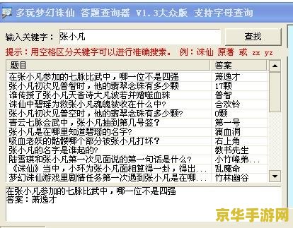 梦幻诛仙答题器 &lt;h3&gt;梦幻诛仙答题器：探索仙侠世界的智慧之旅&lt;/h3&gt;