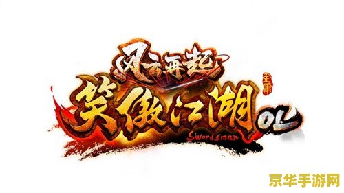 笑傲江湖ol名字 笑傲江湖OL：江湖风云再起