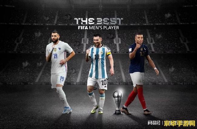 fifa最佳球员 FIFA年度最佳球员揭晓：足球巨星的荣耀时刻