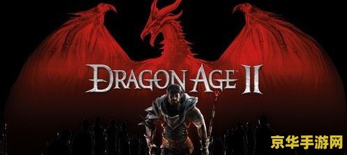 龙腾世纪2 龙腾世纪2：探索无尽的奇幻世界