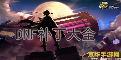 dnf界面美化补丁 DNF界面美化补丁：打造个性化游戏体验