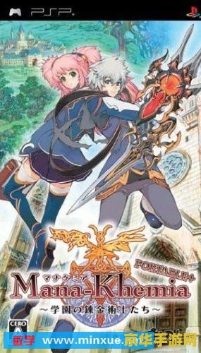 玛娜传奇 学园的炼金术士们 玛娜传奇：学园的炼金术士们