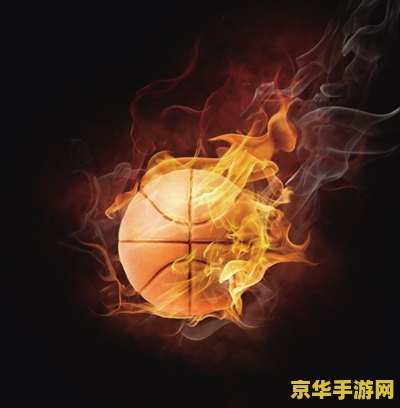 街头篮球赛 街头篮球风暴：热血竞技，青春燃烧