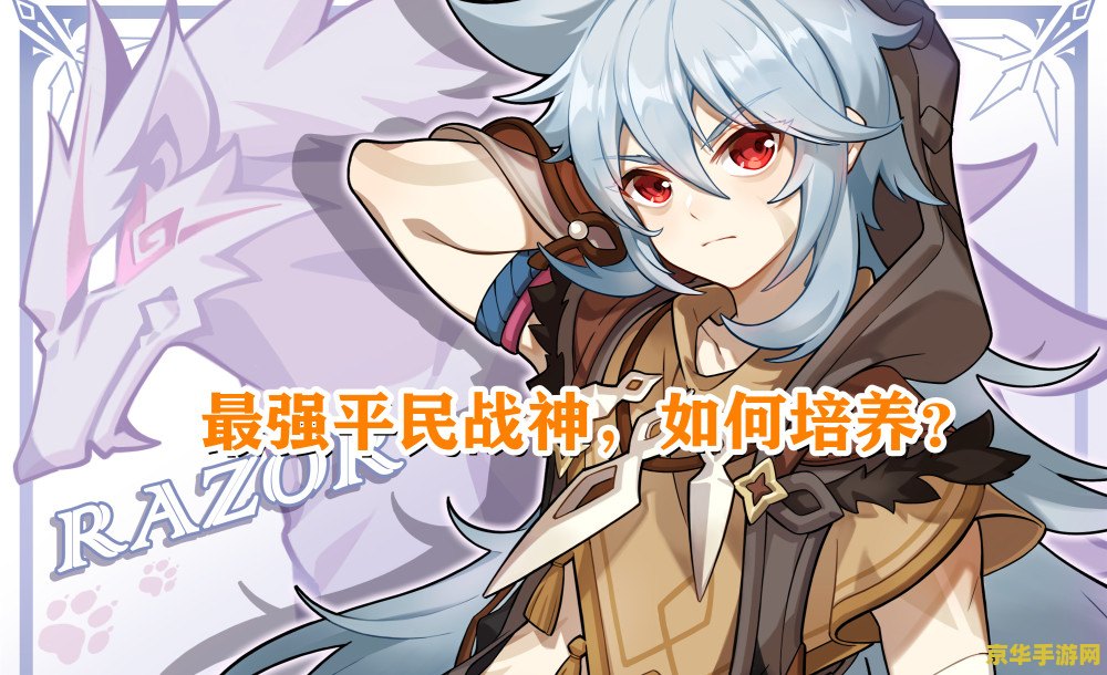 原神一开始培养哪个人物 原神新手角色培养指南