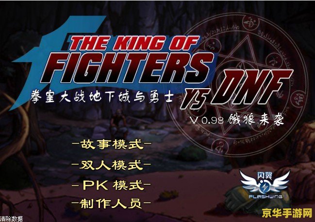 拳皇大战之饿狼来袭无敌版 拳皇风云：饿狼无双