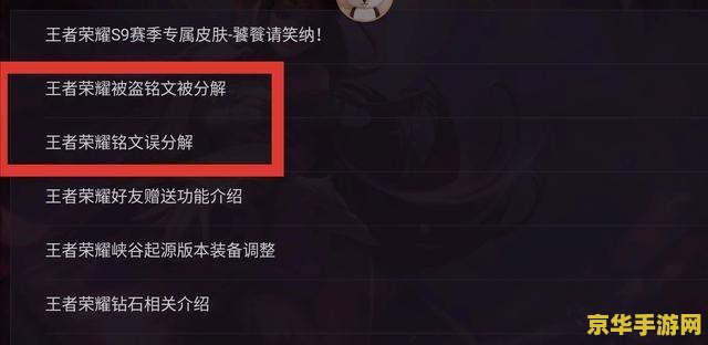 王者荣耀铭文卸载后怎么恢复 王者荣耀铭文卸载恢复指南