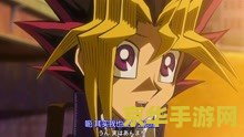 游戏王剧场版2016 游戏王：次元的暗面—— 跨越次元的激战
