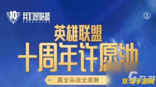 英雄联盟十周年庆典活动暗号 英雄联盟十周年庆典活动：暗号揭晓，荣耀再燃！