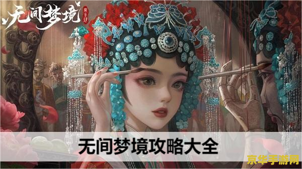 纸嫁衣5无间梦境 纸嫁衣5无间梦境深度解析：梦境与现实的无间交织