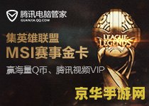英雄联盟十周年庆典活动门票 英雄联盟十周年庆典活动门票