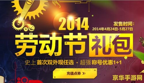 dnf2014劳动节礼包 dnf2014劳动节礼包：探索节日惊喜与游戏魅力