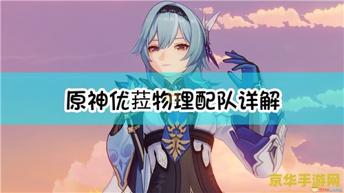 原神优拉的技能 原神优菈的技能深度解析 原神优拉的技能 原神优菈的技能深度解析