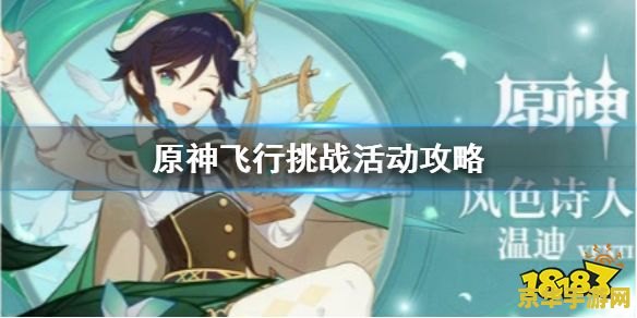 原神飞行考试过不了还能继续玩吗 原神飞行考试挑战与游戏进程深度解析