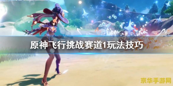 原神飞行考试过不了还能继续玩吗 原神飞行考试挑战与游戏进程深度解析