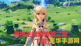 原神第二章主线没了 原神第二章主线完结:探索未知,期待新篇章 原神第二章主线没了 原神第二章主线完结:探索未知,期待新篇章