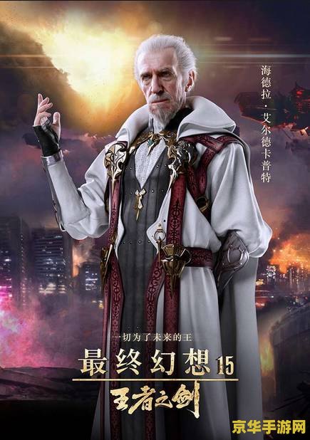 最终幻想15王者之剑 最终幻想15：王者之剑深度解析