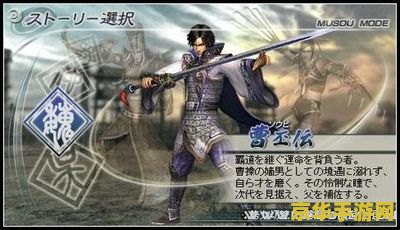 psp真三国无双5特别版 PSP真三国无双5特别版：经典战场的掌中重现