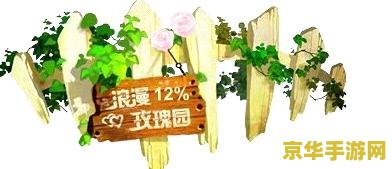 qq游戏玫瑰花园 QQ游戏玫瑰花园：绽放的浪漫与策略之美