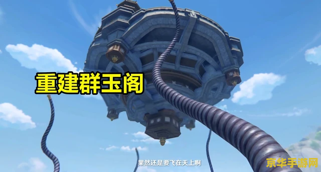 原神炸群玉阁是哪个任务 原神中的“炸群玉阁”任务深度解析 原神炸群玉阁是哪个任务 原神中的“炸群玉阁”任务深度解析