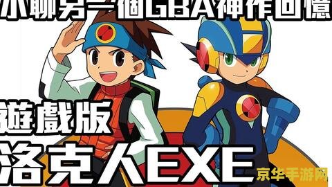 洛克人exe2攻略 洛克人EXE2攻略详解：探索未来世界的战斗艺术