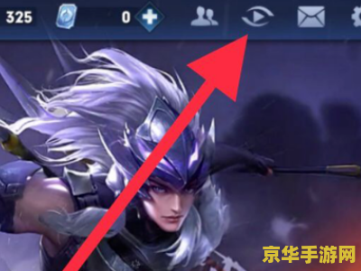 苹果 王者荣耀怎么观战 王者荣耀苹果端观战指南