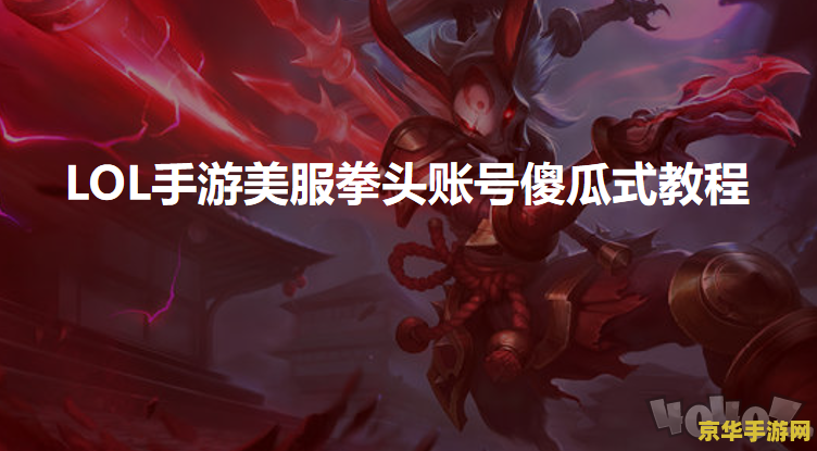 英雄联盟美服账号忘了怎么办 英雄联盟美服账号遗忘解决方案