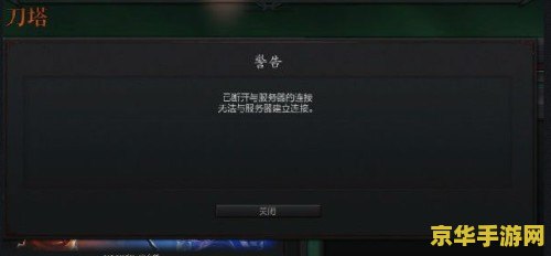 dota2无法与任何服务器建立连接 &lt;h3&gt;Dota2无法连接服务器：问题分析与解决方案&lt;/h3&gt;