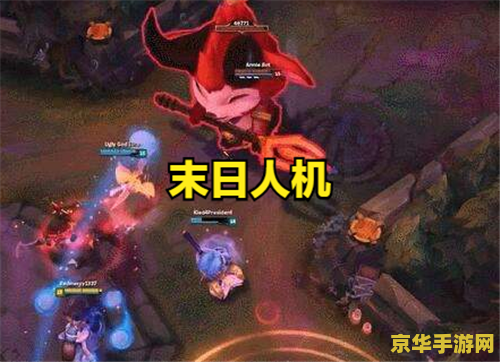 lol末日人机 LOL末日人机：挑战极限的生存之战