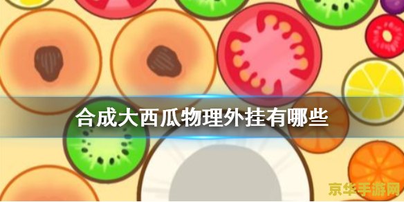 合成大西瓜在线玩 合成大西瓜在线玩：经典游戏的创新体验