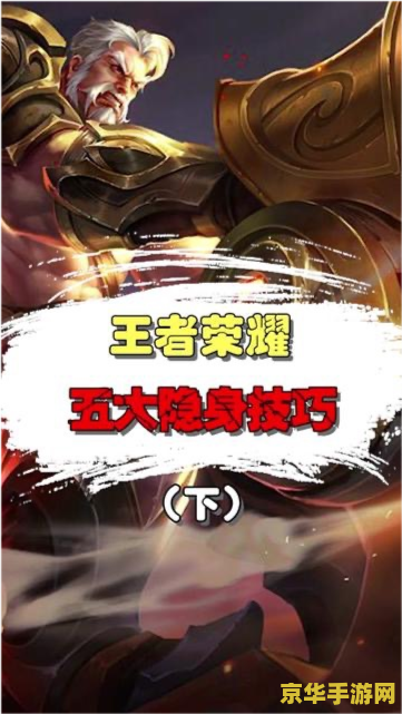 王者荣耀游戏中怎么隐身 王者荣耀游戏隐身技巧与策略