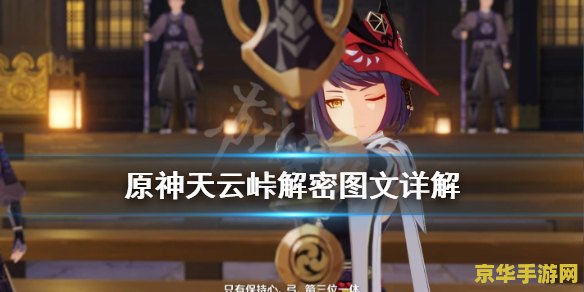 原神天云峠传送点找不到 原神天云峠传送点探索指南 原神天云峠传送点找不到 原神天云峠传送点探索指南