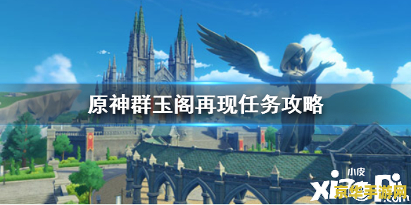 原神群玉阁再现任务等级 原神群玉阁再现：任务等级与剧情深度解析