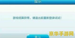 天天酷跑游戏结算异常 天天酷跑游戏结算异常解析