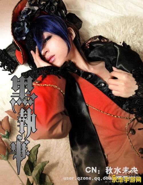 黑执事cosplay图片 黑执事Cosplay盛宴：探索角色扮演的魅力与创意