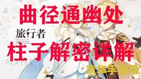 原神曲径通幽处柱子怎么解顺序 原神曲径通幽处解谜攻略 原神曲径通幽处柱子怎么解顺序 原神曲径通幽处解谜攻略