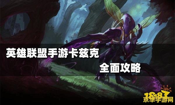 卡兹克进化顺序 卡兹克进化顺序：策略与战斗力的双重提升