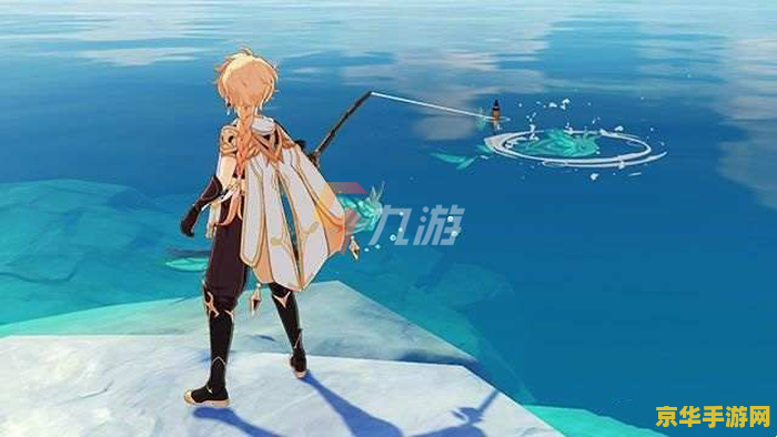 原神钓鱼任务开启条件 原神钓鱼任务开启条件及玩法深度解析