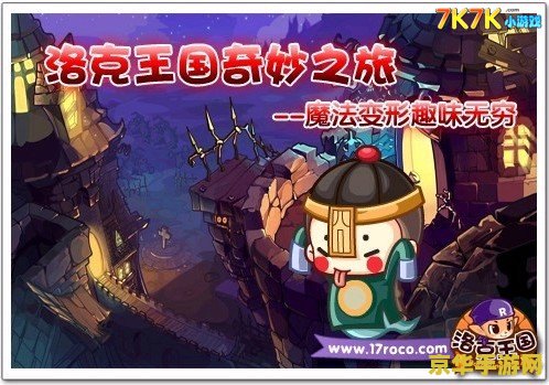 洛克王国海报 洛克王国：奇幻之旅