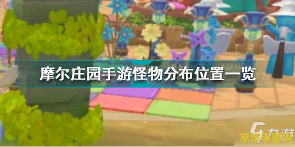 摩尔庄园精灵分布 摩尔庄园精灵分布探索