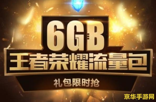 王者荣耀6g流量怎么用 王者荣耀6G流量使用指南