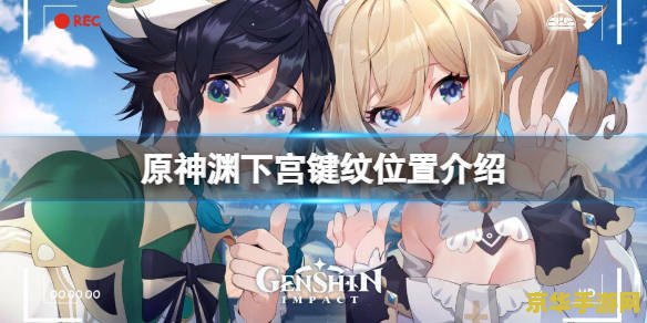 原神渊下宫键纹找不到 原神渊下宫键纹探索指南 原神渊下宫键纹找不到 原神渊下宫键纹探索指南