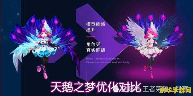 王者荣耀天鹅之梦怎么 王者荣耀天鹅之梦：探寻荣耀背后的绝美传说