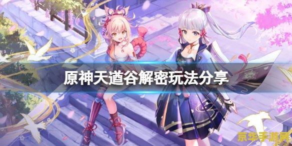 原神中天遒谷怎么解 原神天遒谷解谜攻略 原神中天遒谷怎么解 原神天遒谷解谜攻略