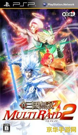 真三国无双 联合突袭 真三国无双：联合突袭——策略与战斗的完美结合