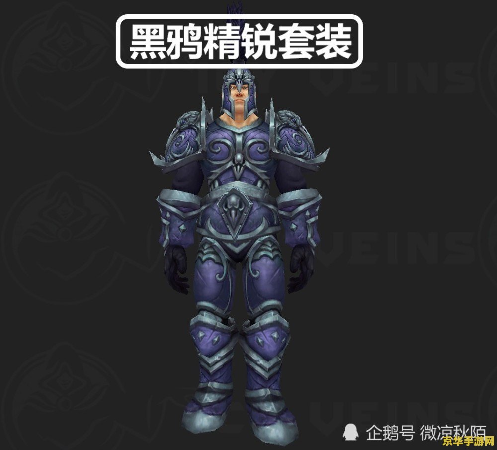 魔兽世界板甲幻化 魔兽世界板甲幻化：探索史诗级装备的外观魅力