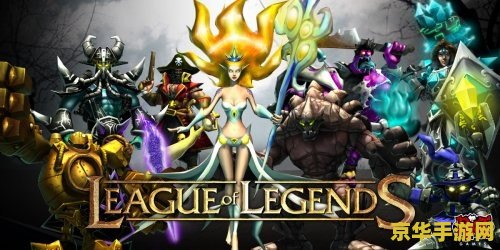 lol战队系统 英雄联盟战队系统深度解析