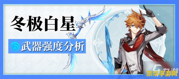原神冬极白星谁能用 原神冬极白星:谁能执掌这把传奇武器? 原神冬极白星谁能用 原神冬极白星:谁能执掌这把传奇武器?