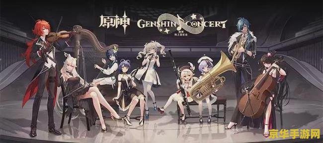 原神concert 原神音乐会：一场视听盛宴的背后