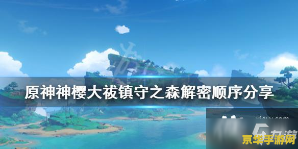 原神镇守之森寻找结界任务 原神镇守之森：迷雾中的结界探索之旅