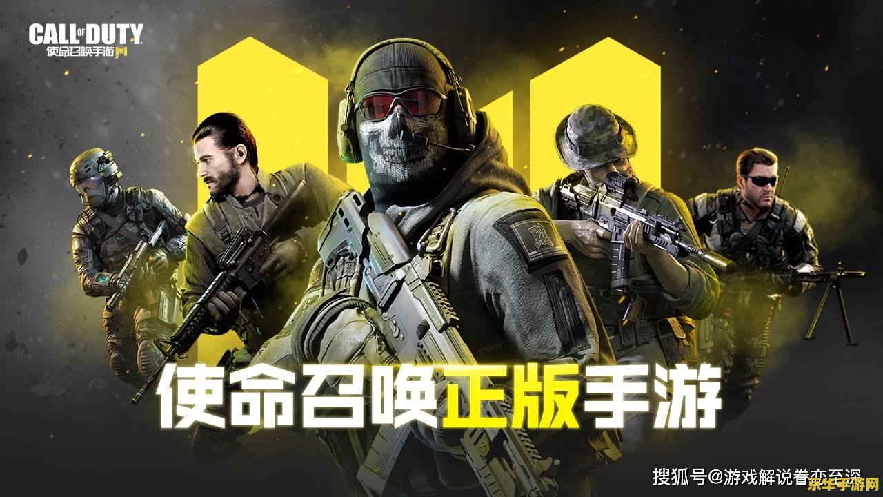 使命召唤任务怎么做 使命召唤任务攻略与玩法深度解析